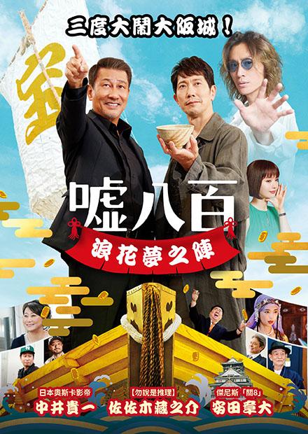 噓八百：浪花夢之陣