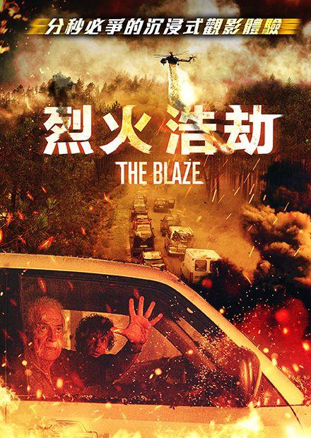 烈火浩劫