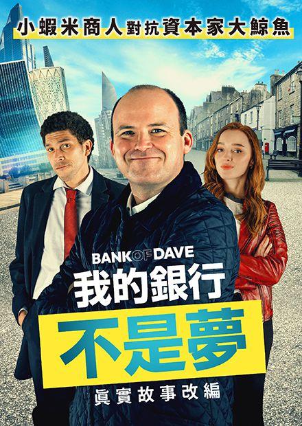 我的銀行不是夢