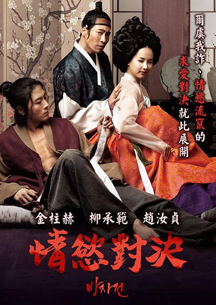 情慾對決