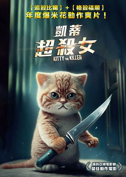 凱蒂超殺女