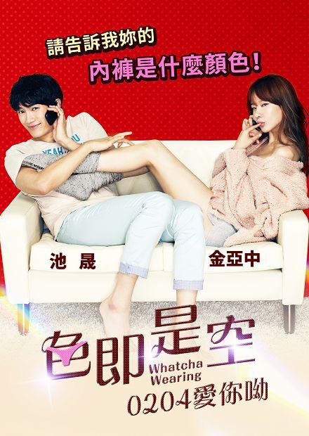 色即是空-0204愛你呦！