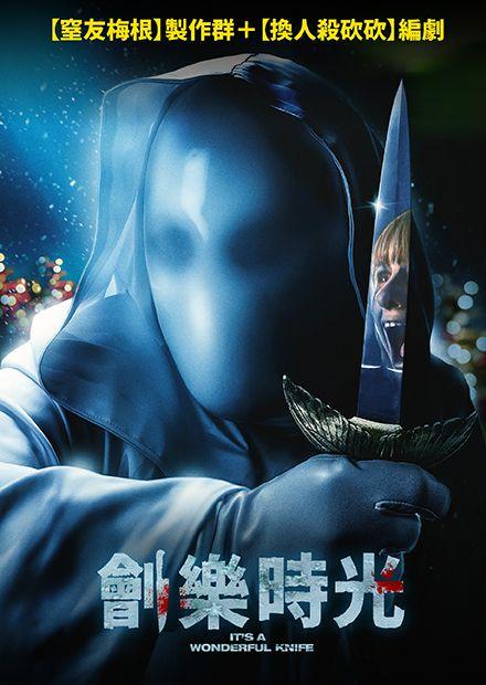 劊樂時光