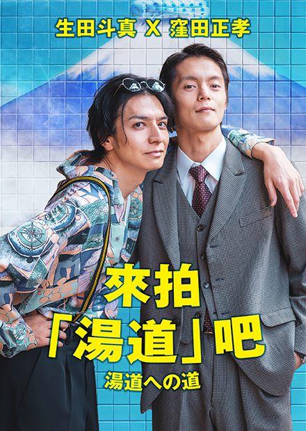 來拍「湯道」吧