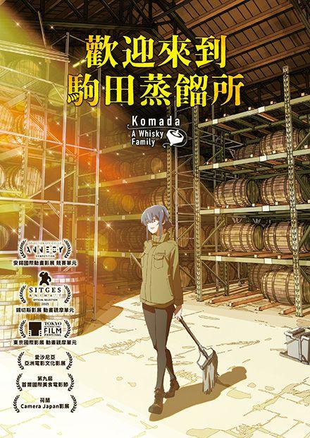 歡迎來到駒田蒸餾所