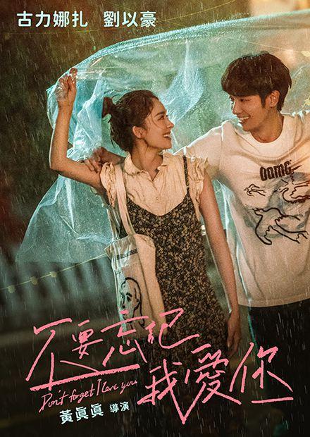 不要忘記我愛你