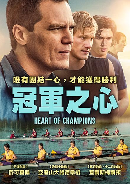 冠軍之心