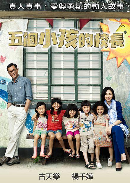 五個小孩的校長