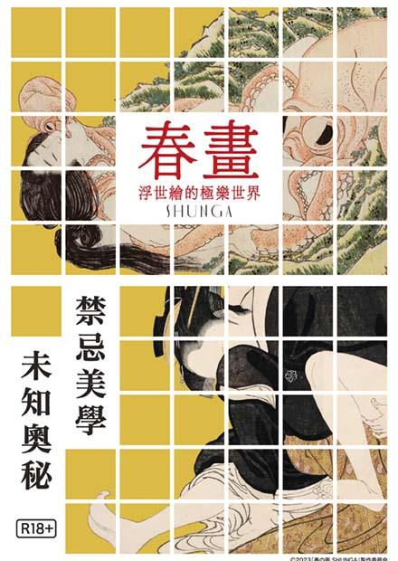 春畫：浮世繪的極樂世界