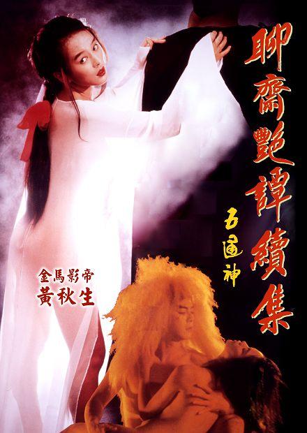 聊齋艷譚續集：五通神