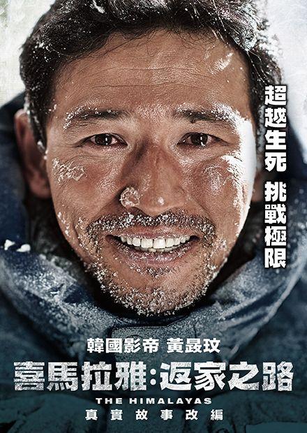 喜馬拉雅：返家之路