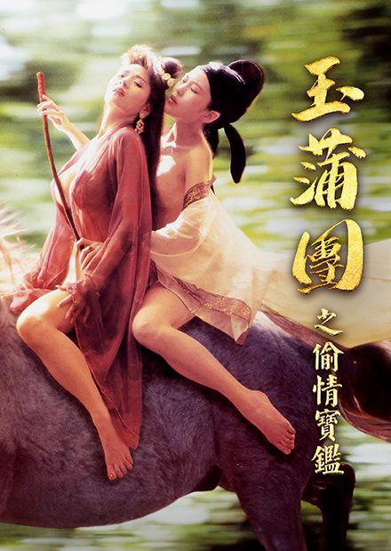 玉蒲團之偷情寶鑑