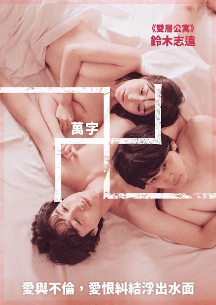 萬字卍 - 線上看 - 電影 - 藝術情慾 | HamiVideo