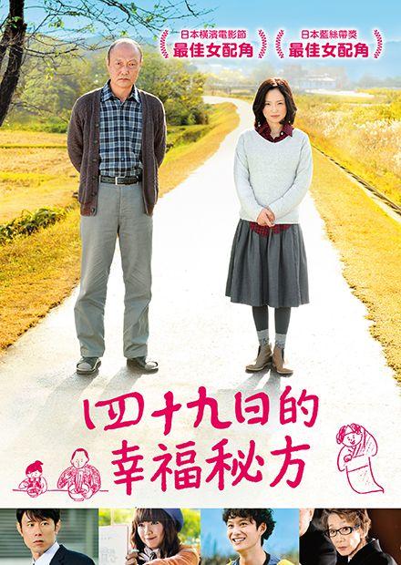 四十九日的幸福秘方