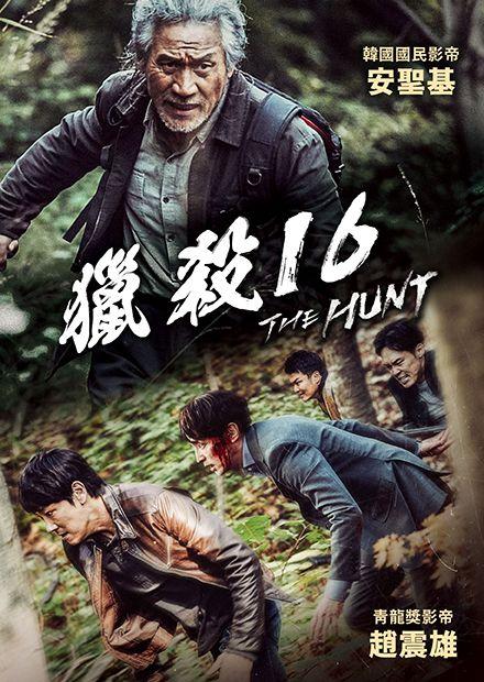 獵殺16