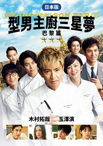 型男主廚三星夢：巴黎篇
