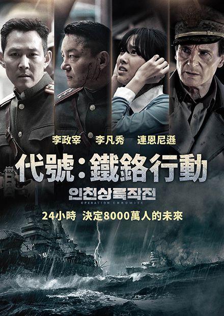 代號：鐵鉻行動