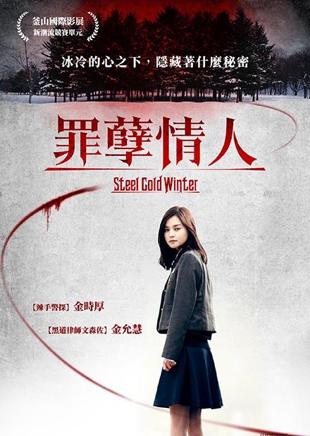 罪孽情人