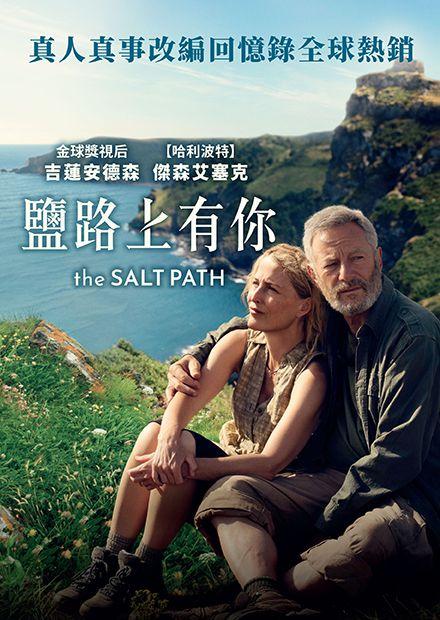 鹽路上有你