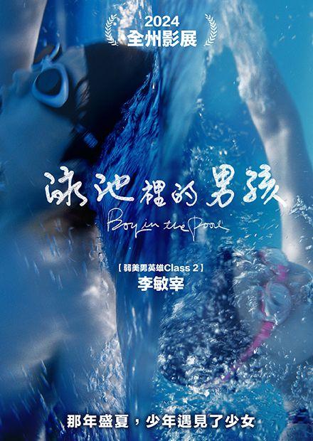 泳池裡的男孩