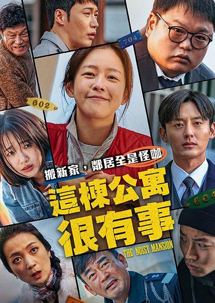 這棟公寓很有事