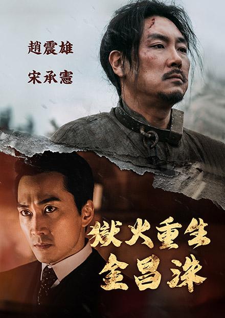 獄火重生：金昌洙