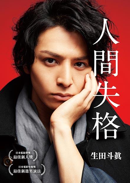 人間失格