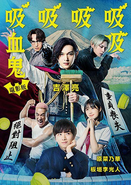 電影版吸吸吸吸吸血鬼