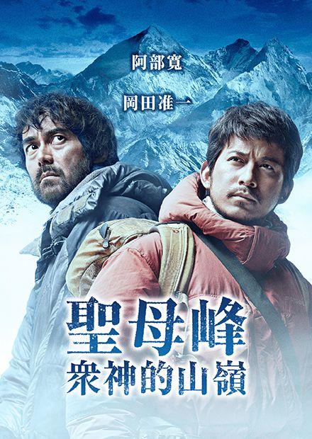 聖母峰：眾神的山嶺