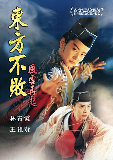 東方不敗：風雲再起