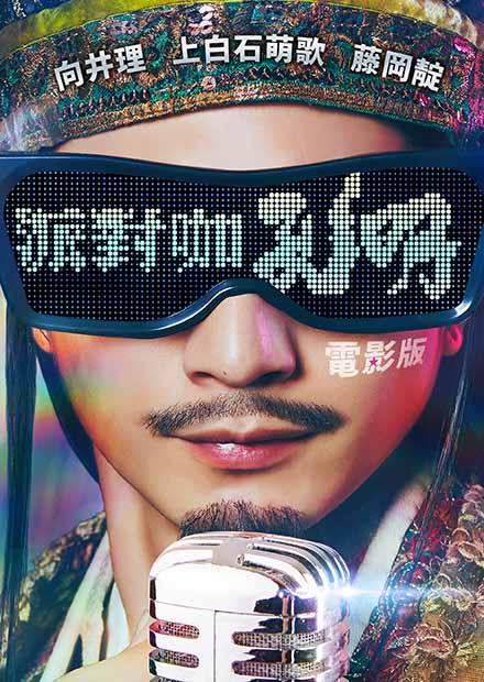 電影版派對咖孔明