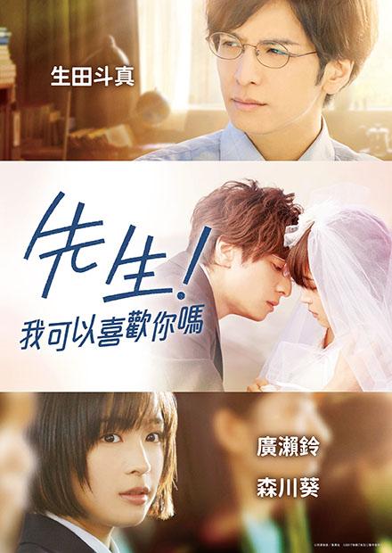 先生！我可以喜歡你嗎