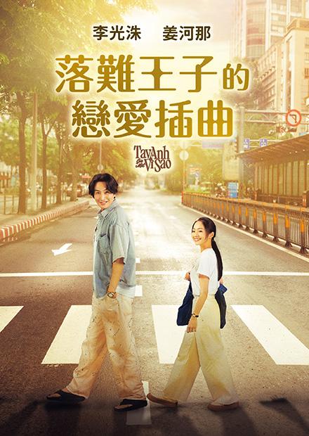 落難王子的戀愛插曲