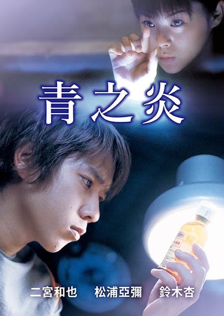 青之炎