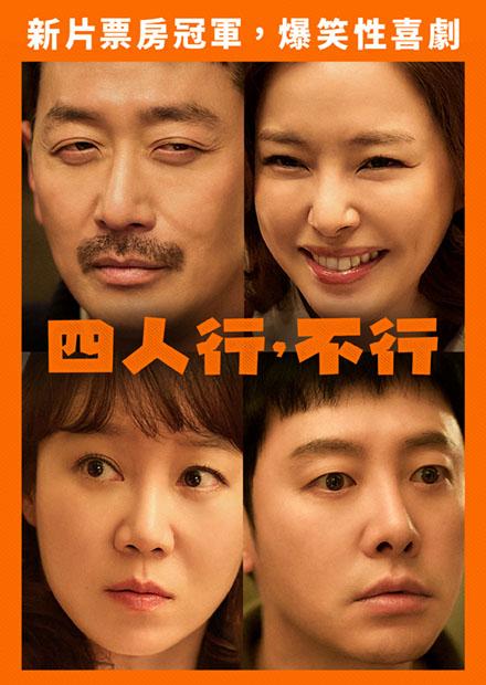 四人行，不行