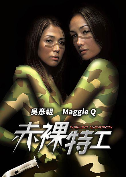 赤裸特工