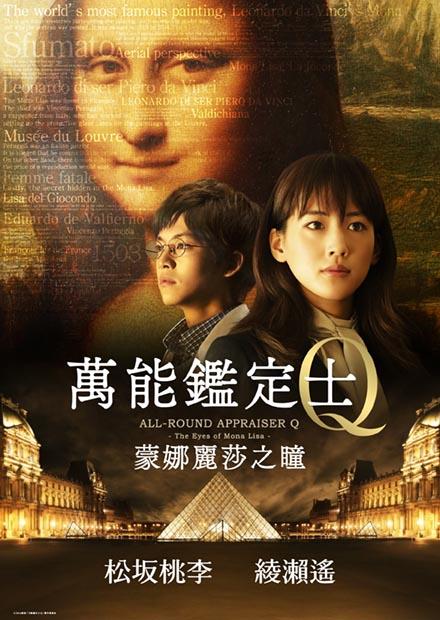 萬能鑑定士Q：蒙娜麗莎之瞳