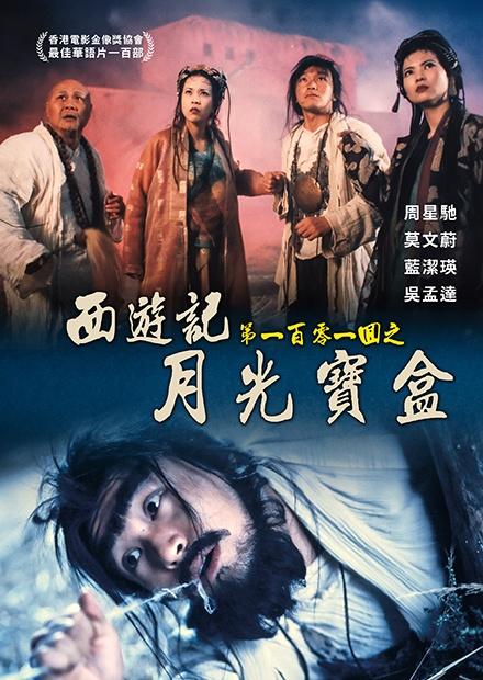 西遊記第一百零一回之月光寶盒