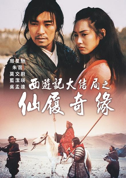 西遊記大結局之仙履奇緣