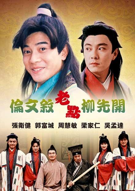 倫文敘老點柳先開