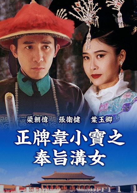 正牌韋小寶之奉旨溝女