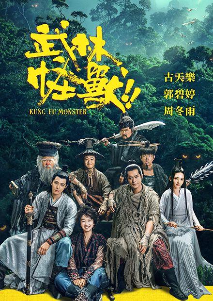 武林怪獸