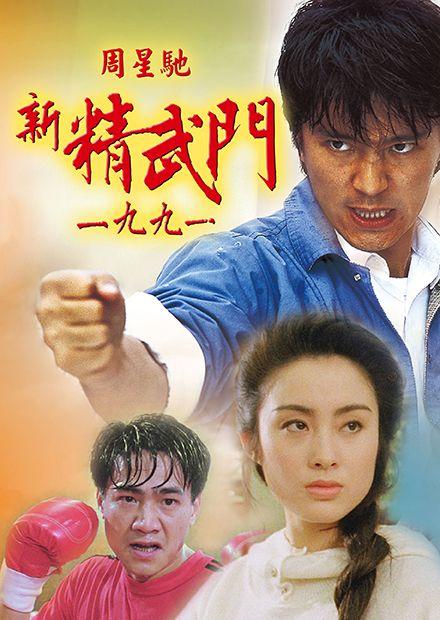 新精武門1991
