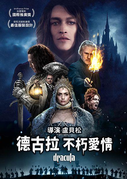 德古拉：不朽愛情