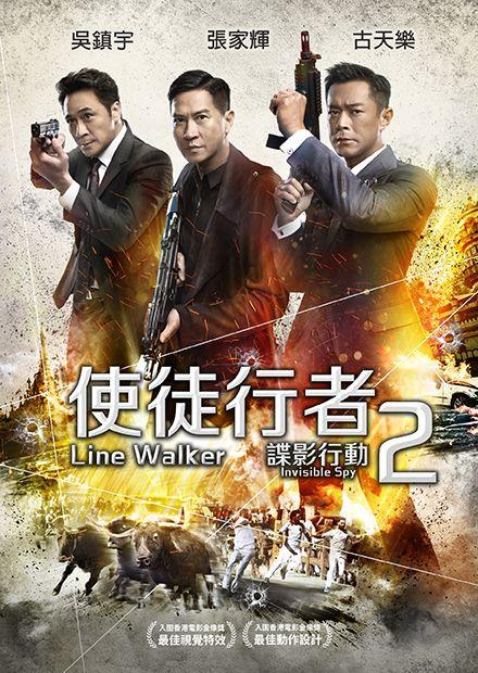 使徒行者2：諜影行動