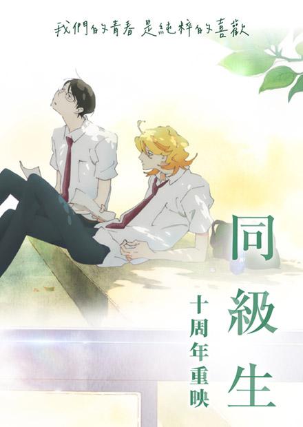 同級生：十周年重映