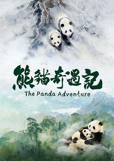 熊貓奇遇記