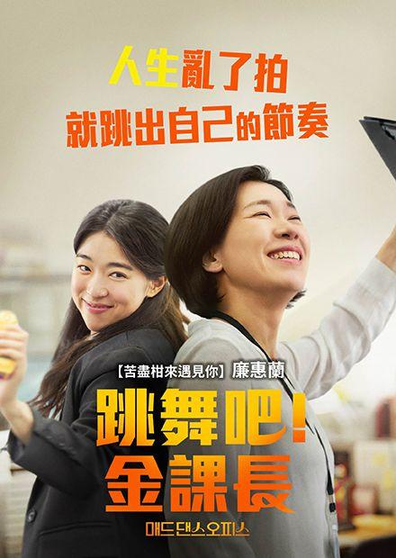 跳舞吧！金課長