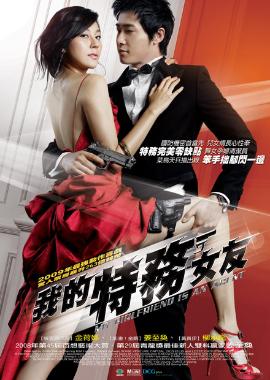 我的特務女友