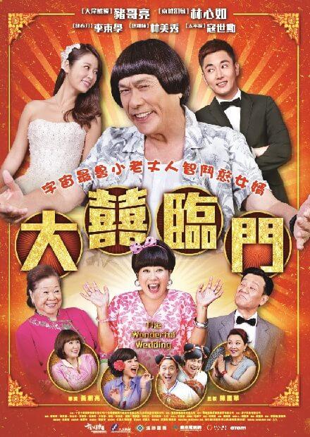 大囍臨門